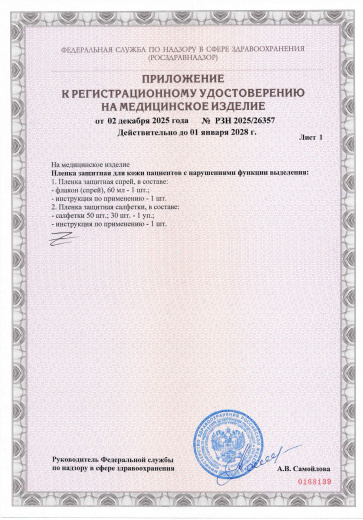 Protective Film for skin of patients with excretory dysfunction